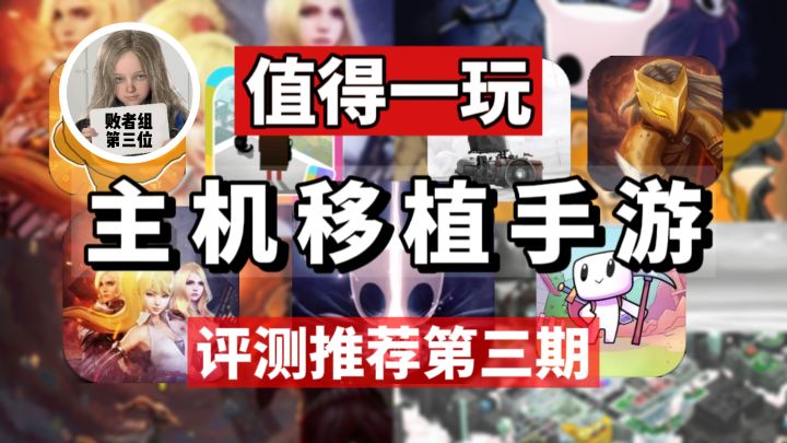 想玩手机不用愁!盘点那些主机端移植的优秀手游!绝对量大管饱!截图