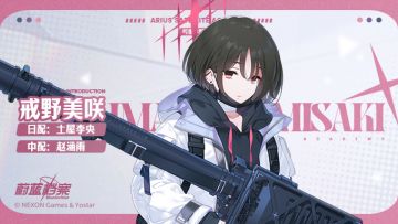 【人物档案】戒野美咲