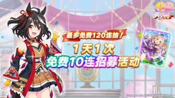 “每天1次免费10连招募”活动预告！
