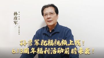 倒计时两天 | 孙彦军祝福视频上线！ 6.13周年福利活动前瞻来袭！