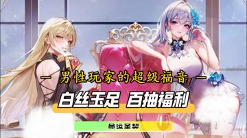 直接踩爆！白丝高跟配玉足，百抽福利送不停！