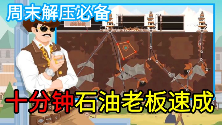【周末解压必备】亲手开采石油,完成交易!十分钟石油老板速成,Steam特别好评的模拟经营爽游!截图