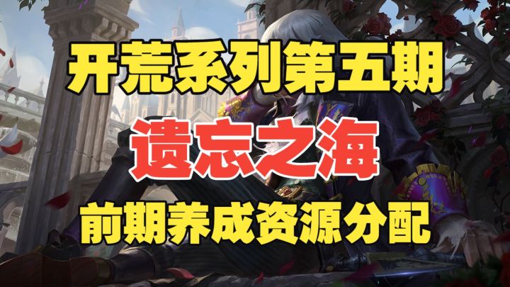 【遗忘之海】开荒系列第五期:前期养成资源分配截图