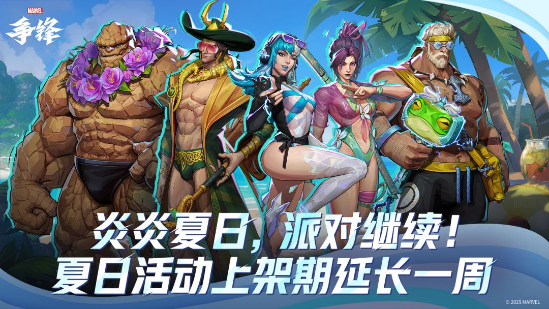 炎炎夏日,派对继续! 1