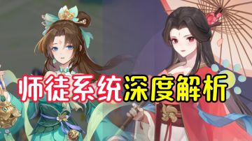 【长安幻想】游戏中师徒系统深度解析！