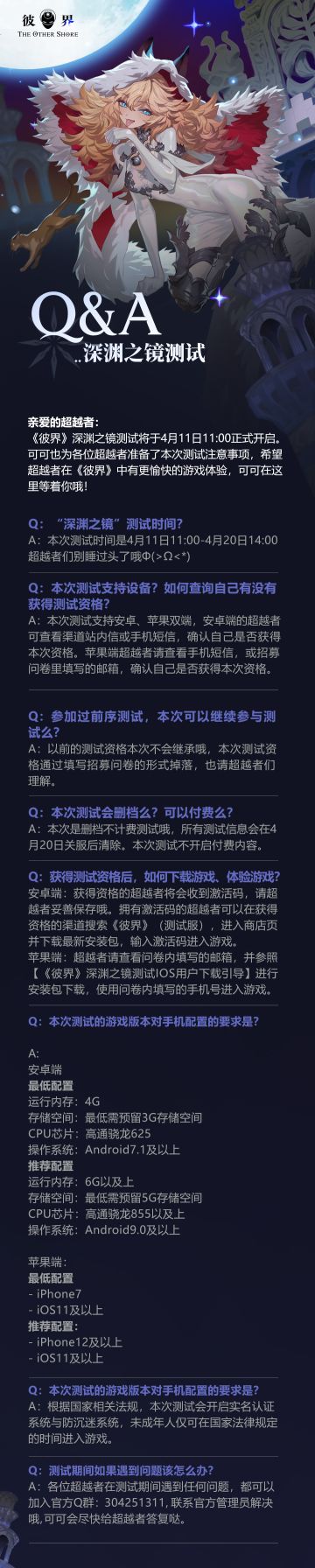 《彼界》深渊之镜测试预下载现已开启
下载游戏后在登录主界面输入激活码，即可成功获得探访幻境的门票，各位超越者请保管好激活码哟。
如果对本次资格有任何疑问或在游戏过程中有任何意见和BUG需要反馈，欢迎各位超越者前往官方群：304251311 联系管理员，我们会第一时间跟进。
测试信息
测试时间：4月11日10:00-4月20日14:00
测试类型：安卓/iOS（TestFlight）限量删档不计费测