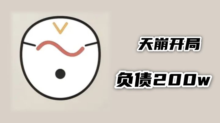 开局负债200w,妥妥的百万负翁,实现逆转?别做梦了,老实打工吧截图