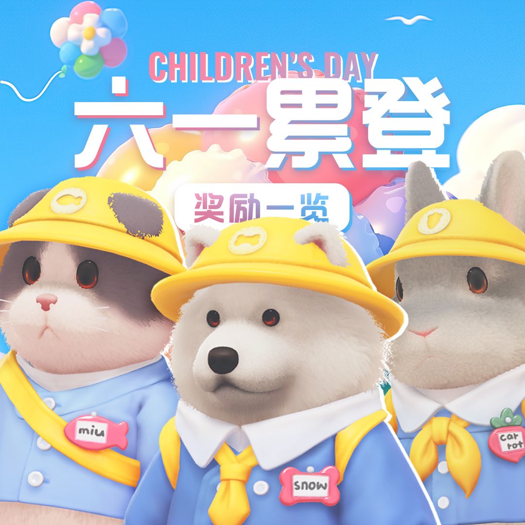 🍭 儿童节累登皮肤奖励一览 1