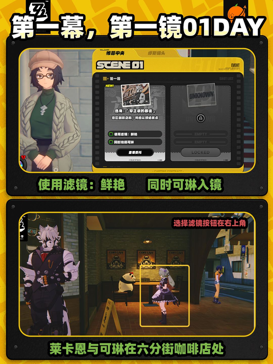 【1.1攻略征集】第一幕,第一镜! 第1天 2
