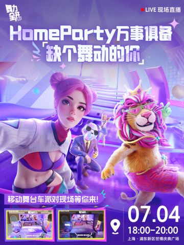 《舞力全开：派对》Homeparty就绪，只差一个会跳舞的你！