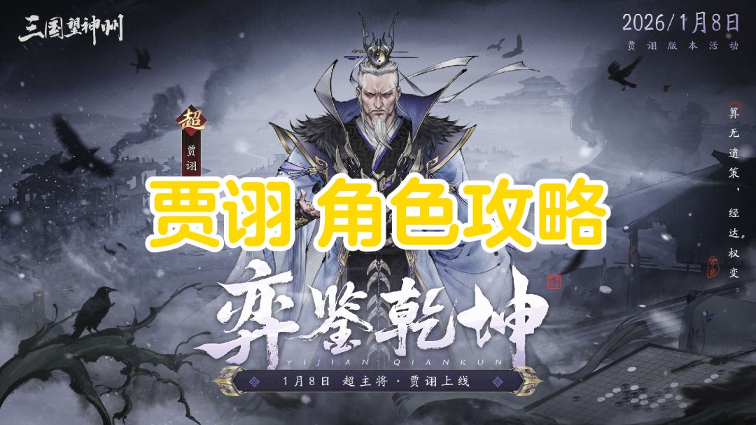 弈鉴乾坤丨贾诩 【角色攻略】截图