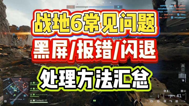 【黑屏报错闪退】《战地6》常见问题bug处理方法汇总截图