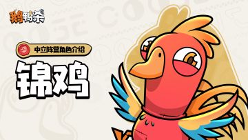 角色介绍 | 锦鸡