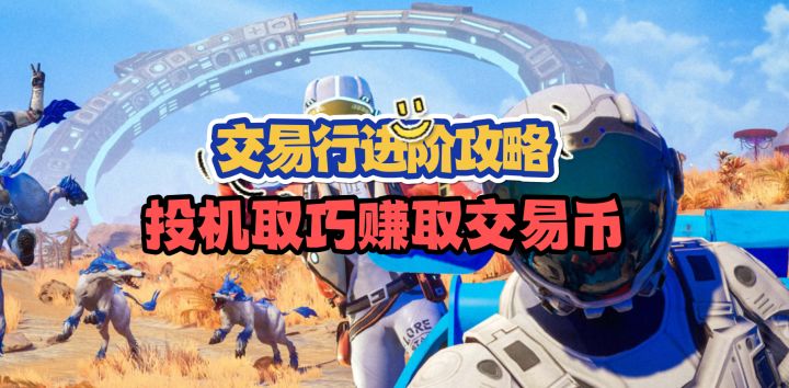 星球贸易小课堂，教你赚取交易币！截图