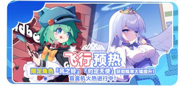 限时卡池【飞行预热】即将开启！