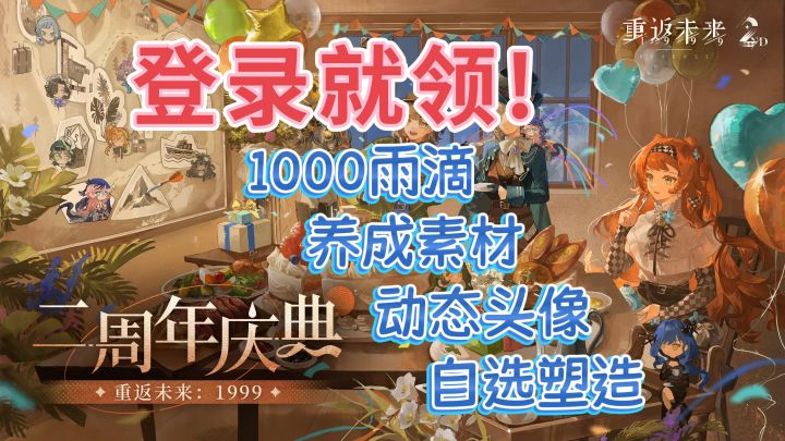 二周年登陆必领福利大全 | 1000雨滴+自选塑造+动态头像!截图