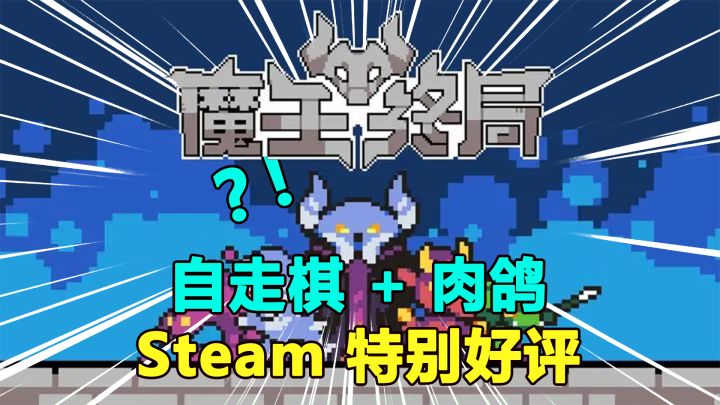 当勇者成敌人，魔王才是救世主！自走棋Roguelike，Steam特别好评截图