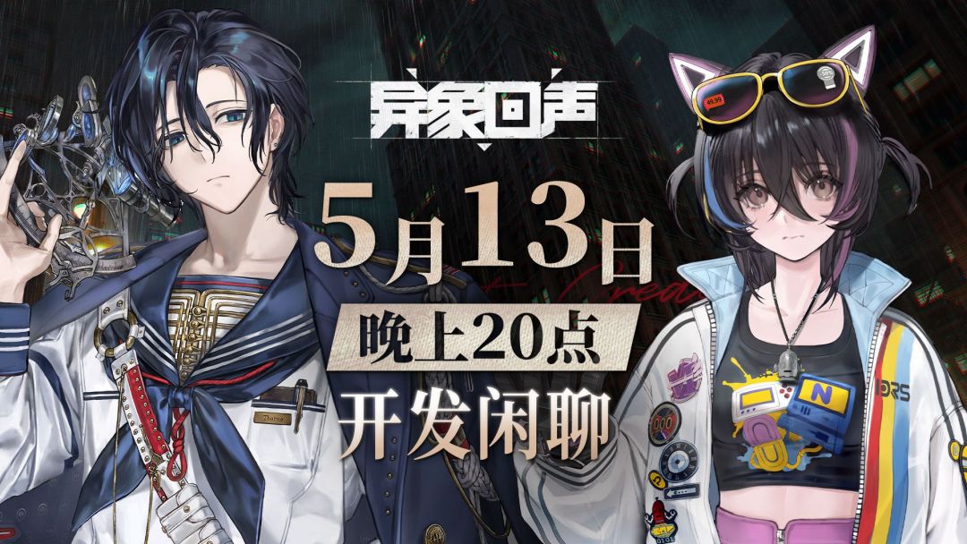 《异象回声》5月13日开发闲聊预告
