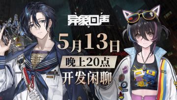 《异象回声》5月13日开发闲聊预告