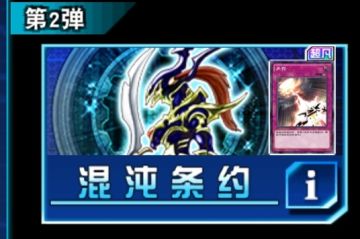 混沌条约（主卡盒）抽取建议
新玩家推荐：☆（一般不抽）
老玩家推荐：☆☆（考虑再抽）
未来期望：☆（很低）
卡组：无
强力卡：镜壁☆☆，天罚☆☆，粉碎践踏（没星），圣衣☆，音速鸟☆☆#游戏王攻略#游戏王