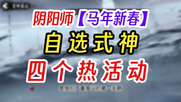 阴阳师四个春节预热活动明天上线截图