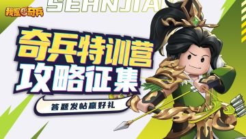 【已开奖】【有奖活动】奇兵特训营！是时候表演真正的技术了！