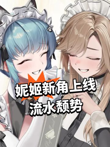 妮姬新角上线！流水颓势