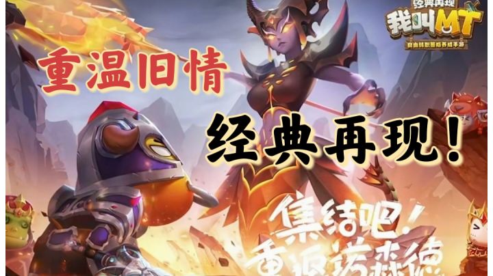 【我叫MT:经典再现】重温旧情❓我们的chun牛回来了❗❗截图
