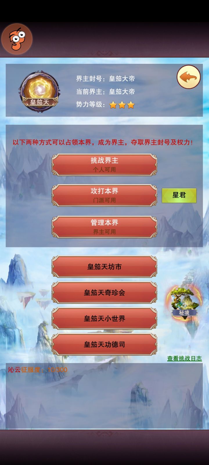 嘿嘿,我也可以开三星天了#想不想修真截图
