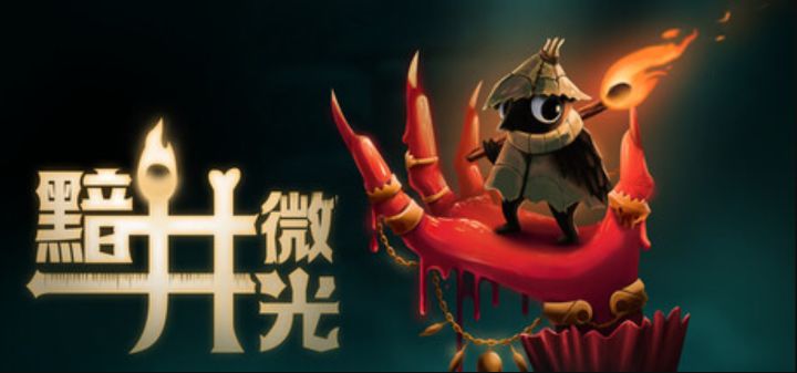 暗黑童话风类银《黯井微光》定档9月23日截图