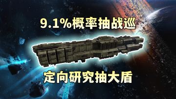 抽大盾的研究协议流程与最后概率详解！