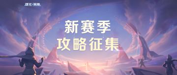 （已开奖）【攻略征集】分享新赛季攻略，轻松赢300元！