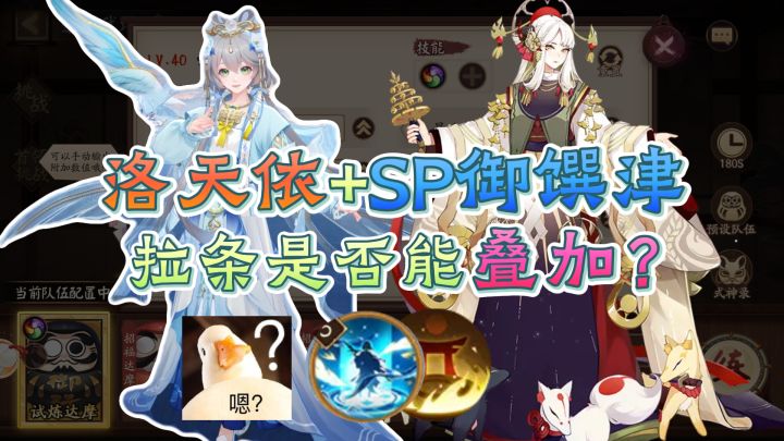 【阴阳师】洛天依+SP御馔津,拉条是否能叠加?直接实测揭秘!截图