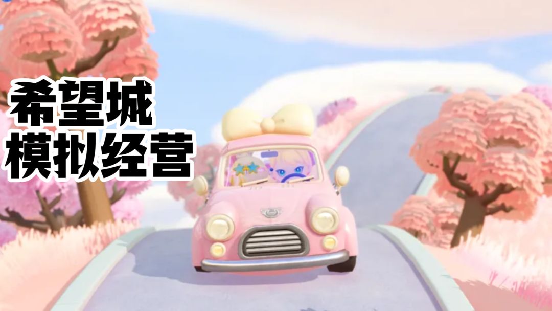 模拟经营，可爱系治愈种田游戏~希望城~截图