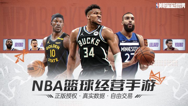 【NBA正版授权手游】从乔丹到字母哥,篮球在变,热爱从未改变!截图