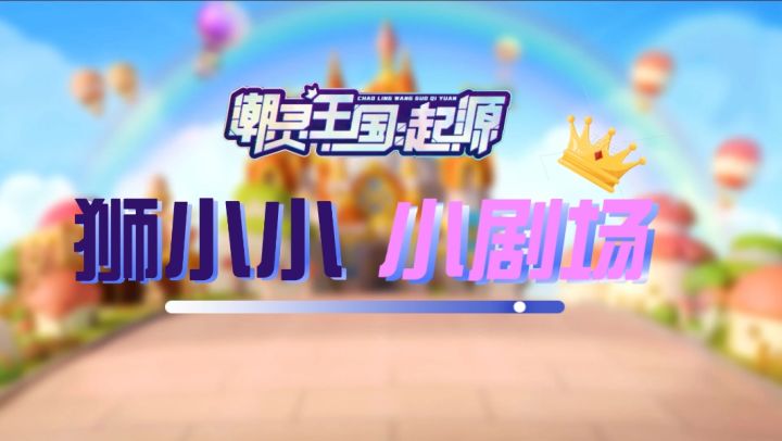 狮小小小剧场 | 肉肉很单纯，复杂的是嘴啊截图