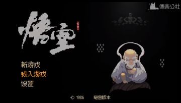 《黑神话像素版》4月12日最新更新