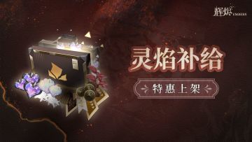 《辉烬》「灵焰补给」特惠礼包上架