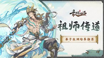 祖师传道|弟子敖渊培养推荐