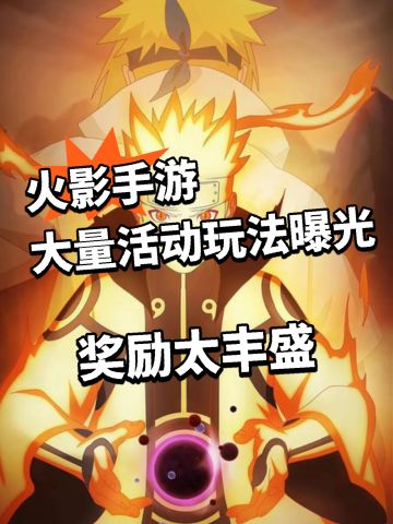 火影手游大量活动曝光！奖励太丰盛！