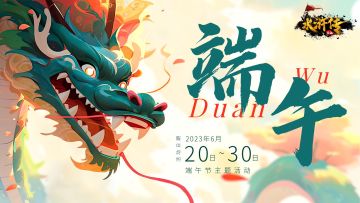 【6月端午活动】丨端午临中夏，时清日复长，粽叶飘香，福利满堂！