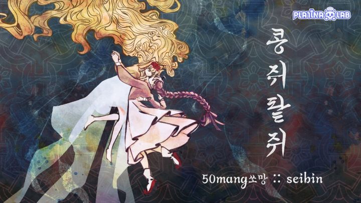 恶蛾也想摘下那朵缎花 콩쥐팥쥐 (feat. SeeU) - 50mang쏘망 :: seibin截图