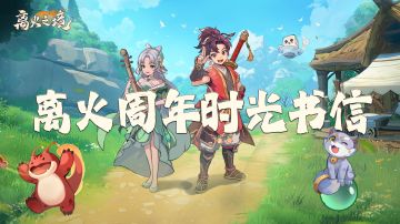 （已开奖）离火周年时光书信：分享周年记忆，寄语未来赢好礼！