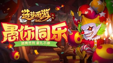 3月31日版本更新，愚你同乐，好礼相送！
