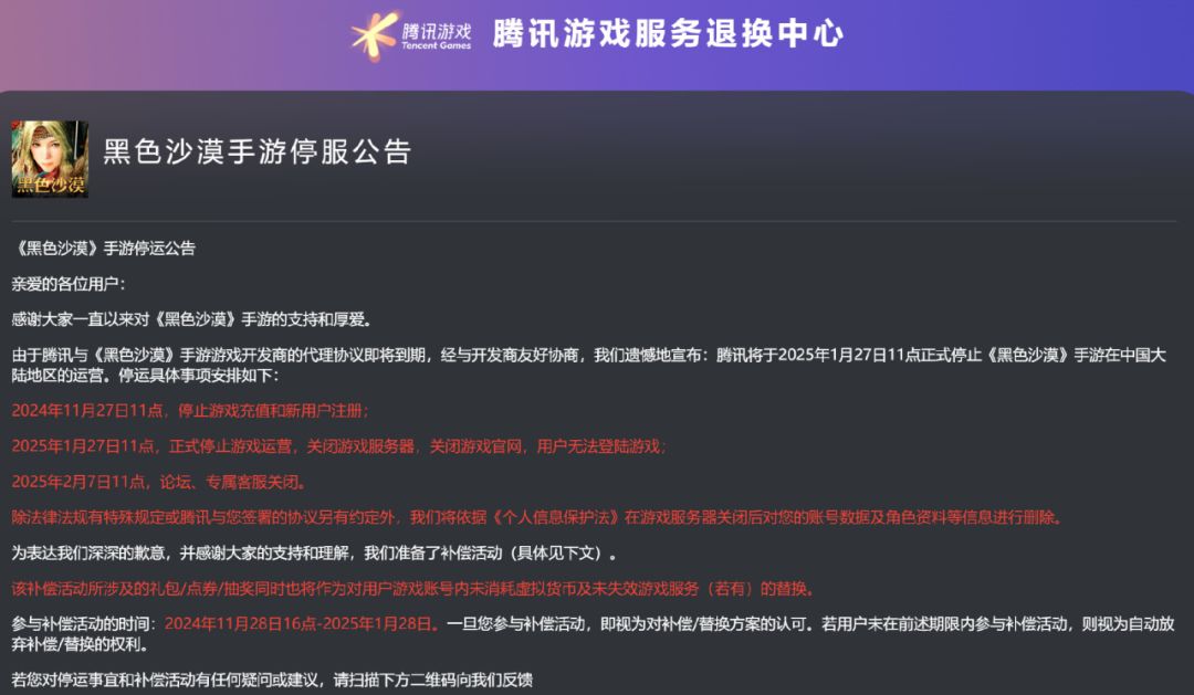 腾讯手游《黑色沙漠》发布停运公告 2