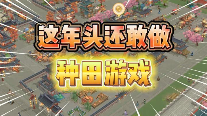 这年头敢做种田游戏!都有两把刷子!《从前有条街》截图