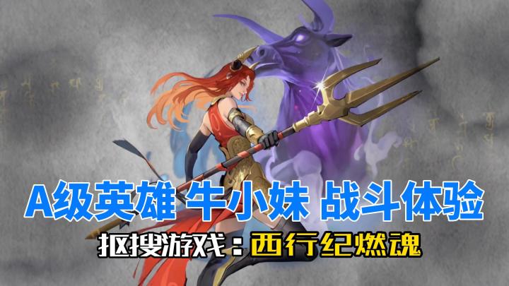 西行纪燃魂:A级英雄牛小妹战斗试玩体验,手持长枪,牛魔附体!截图