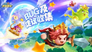 测试反馈丨收集问题、建议专用贴！