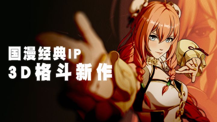国漫顶流IP+3D格斗，魔方新作3D格斗游戏，强势来袭截图