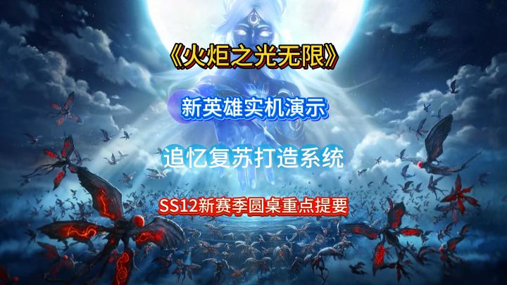 火炬之光SS12新赛季圆桌会重点提要截图
